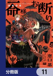 一命様お断り【分冊版】　11