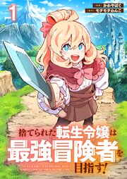捨てられた転生令嬢は最強冒険者を目指す！ 【連載版】