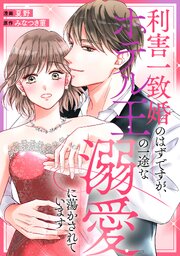 利害一致婚のはずですが、ホテル王の一途な溺愛に蕩かされています（分冊版）