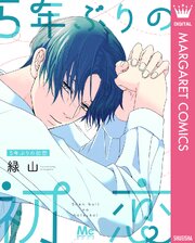 5年ぶりの初恋 表紙