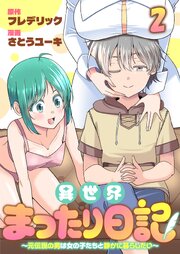 異世界まったり日記　～元伝説の男は女の子たちと静かに暮らしたい～ 【連載版】