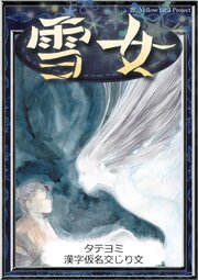 【タテヨミ】　雪女　漢字仮名交じり文