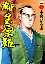 猛き黄金の国 柳生宗矩 2巻