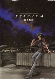 アオイホノオ 4