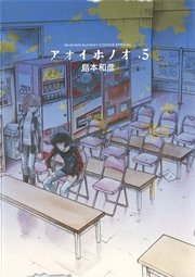 アオイホノオ 5