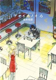 アオイホノオ 6