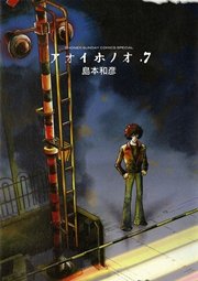 アオイホノオ 7