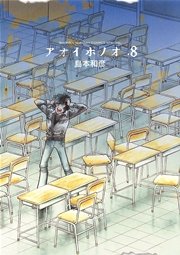 アオイホノオ　8