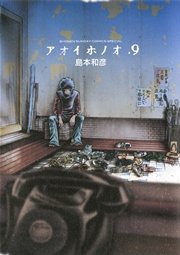 アオイホノオ 9
