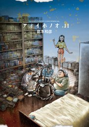 アオイホノオ 11