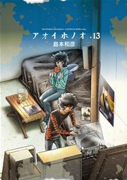 アオイホノオ 13