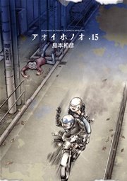 アオイホノオ 15
