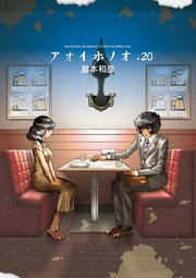 アオイホノオ　20
