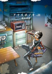 アオイホノオ 21