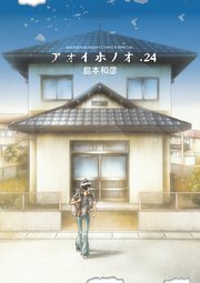 アオイホノオ 24