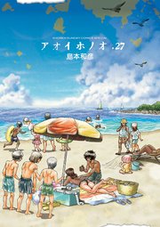 アオイホノオ 27