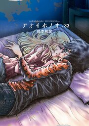 アオイホノオ　33