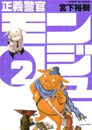 正義警官 モンジュ 2