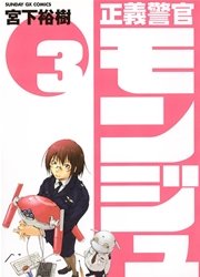 正義警官 モンジュ 3