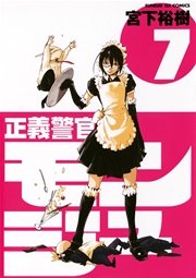 正義警官 モンジュ 7