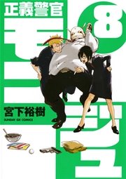 正義警官 モンジュ 8