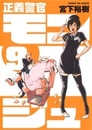 正義警官 モンジュ 9