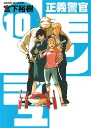 正義警官 モンジュ 10