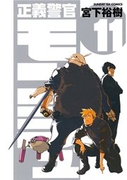 正義警官 モンジュ 11