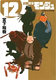 正義警官 モンジュ 12