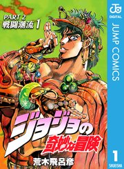 ジョジョの奇妙な冒険 第2部 戦闘潮流