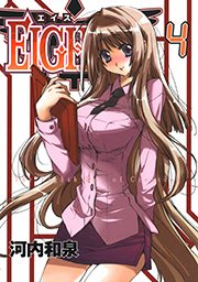 ＥＩＧＨＴＨ4巻