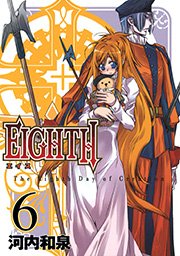 ＥＩＧＨＴＨ6巻