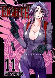 ＥＩＧＨＴＨ11巻
