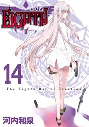 ＥＩＧＨＴＨ 14巻