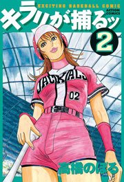 キラリが捕るッ 2巻