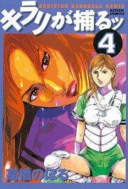 キラリが捕るッ 4巻