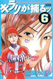 キラリが捕るッ 6巻