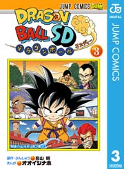 ドラゴンボールSD 3