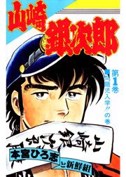 山崎銀次郎