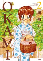 湯宿若草物語OKAMI 2巻