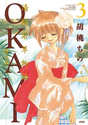 湯宿若草物語OKAMI 3巻
