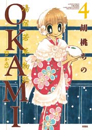 湯宿若草物語OKAMI 4巻