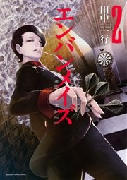 エンバンメイズ（2）