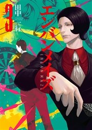 エンバンメイズ（3）