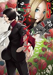 エンバンメイズ（5）