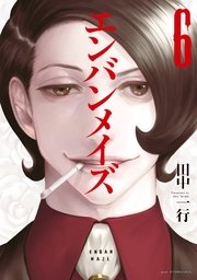 エンバンメイズ（6）