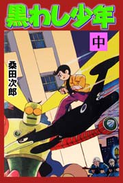 黒わし少年 2巻
