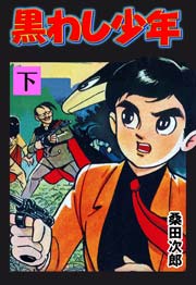 黒わし少年 3巻