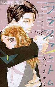 ラブファントム 表紙