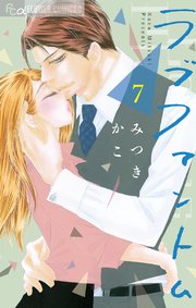 ラブファントム 7